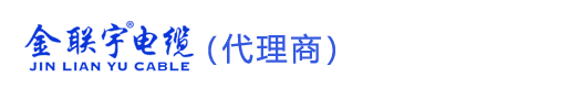 金联宇电缆代理商-金联宇牌电缆-金联宇电缆实业有限公司